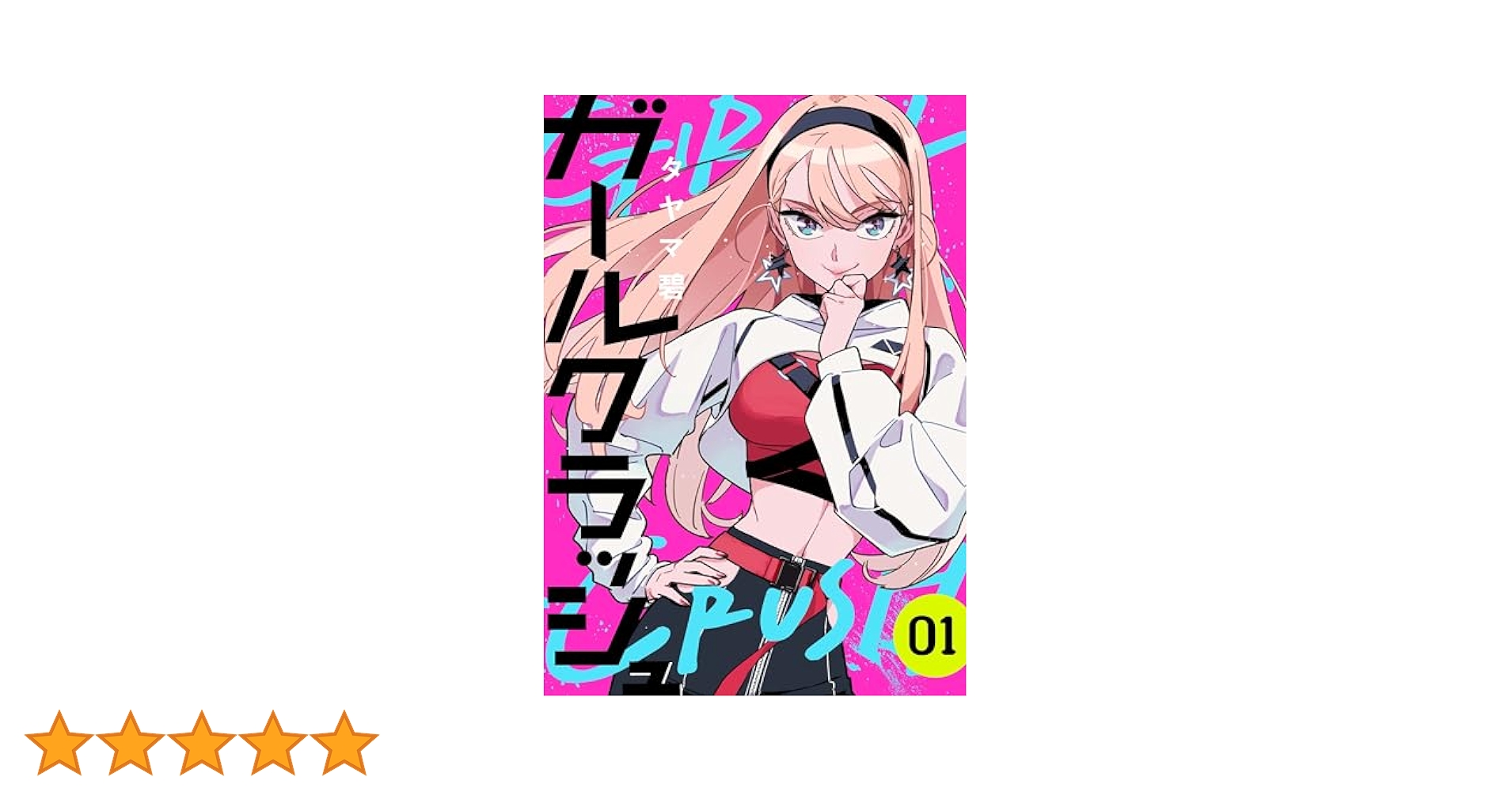 【サイン本】ガールクラッシュ 1　　　タヤマ 碧 タヤマ碧／著「ガールクラッシュ 1巻」| 新潮社の電子書籍